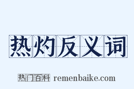 热灼反义词是什么意思的图片